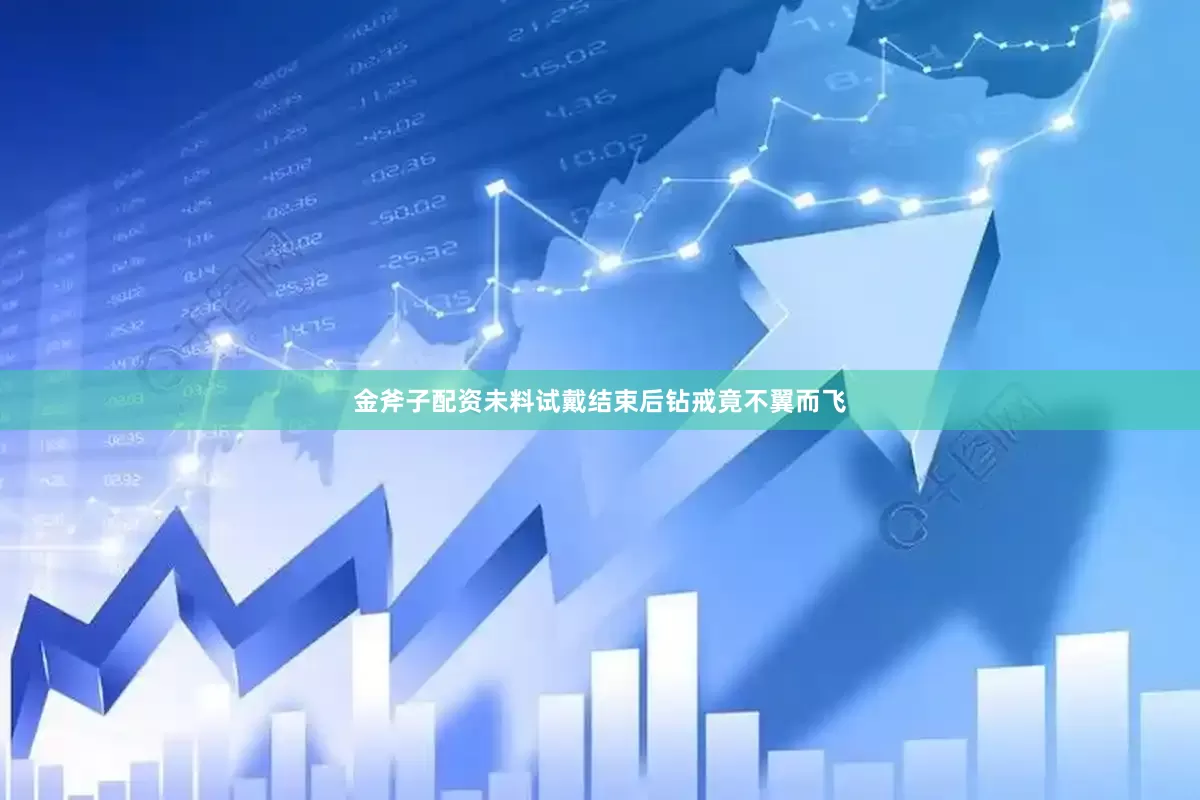 金斧子配资未料试戴结束后钻戒竟不翼而飞