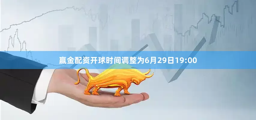 赢金配资开球时间调整为6月29日19:00