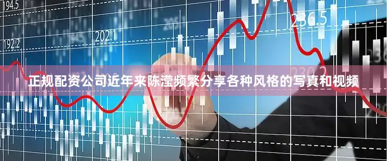 正规配资公司近年来陈滢频繁分享各种风格的写真和视频