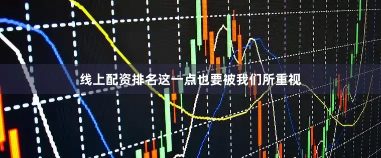 线上配资排名这一点也要被我们所重视