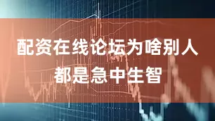 配资在线论坛为啥别人都是急中生智