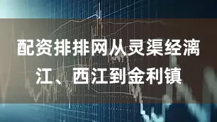 配资排排网从灵渠经漓江、西江到金利镇