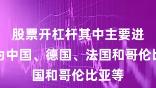 股票开杠杆其中主要进口国为中国、德国、法国和哥伦比亚等