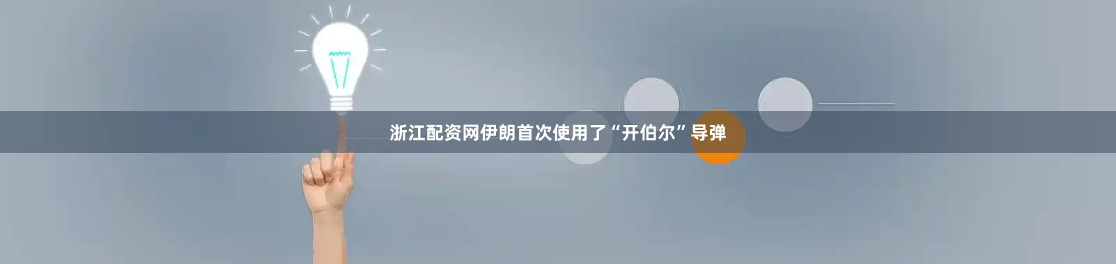 浙江配资网伊朗首次使用了“开伯尔”导弹