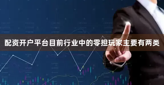 配资开户平台目前行业中的零担玩家主要有两类