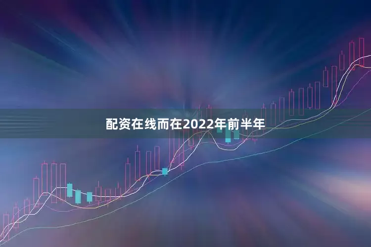 配资在线而在2022年前半年