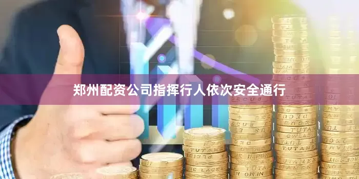 郑州配资公司指挥行人依次安全通行