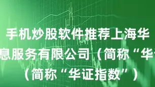 手机炒股软件推荐上海华证指数信息服务有限公司（简称“华证指数”）
