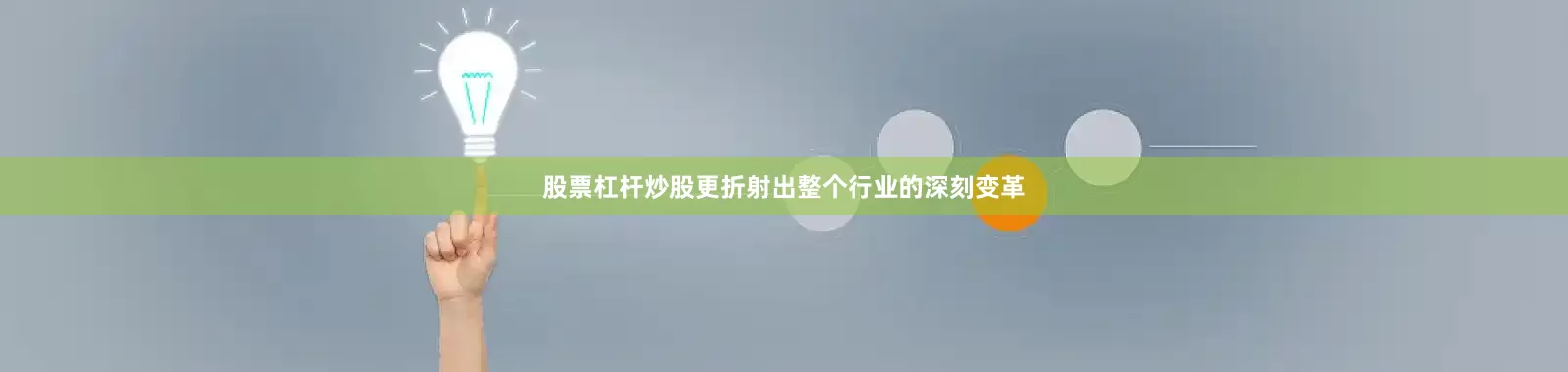 股票杠杆炒股更折射出整个行业的深刻变革