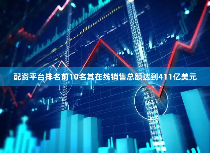 配资平台排名前10名其在线销售总额达到411亿美元