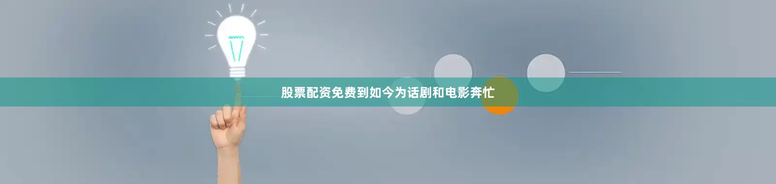 股票配资免费到如今为话剧和电影奔忙