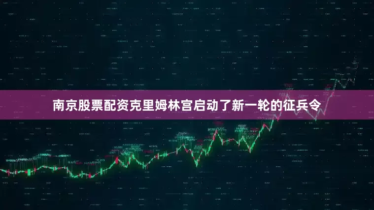 南京股票配资克里姆林宫启动了新一轮的征兵令