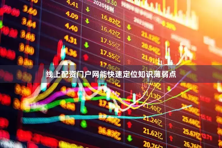 线上配资门户网能快速定位知识薄弱点