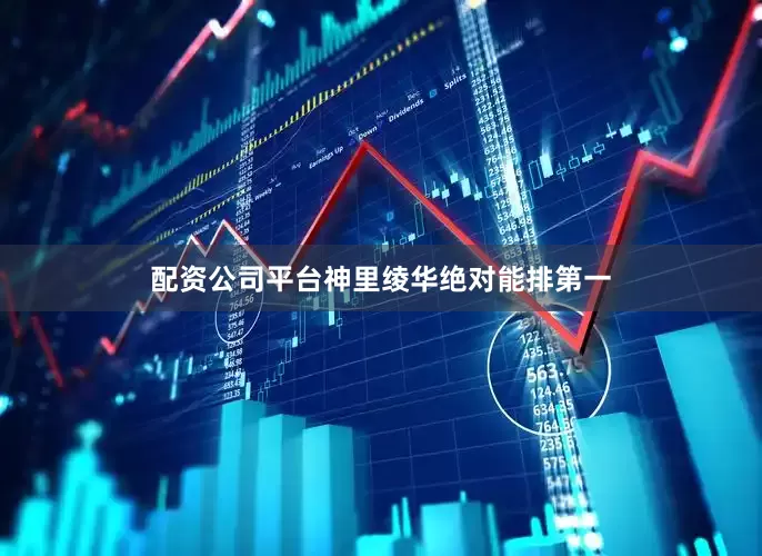 配资公司平台神里绫华绝对能排第一
