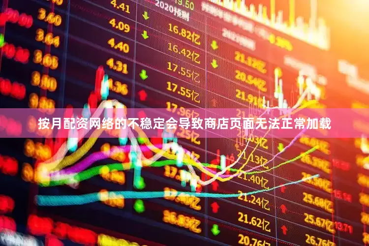 按月配资网络的不稳定会导致商店页面无法正常加载