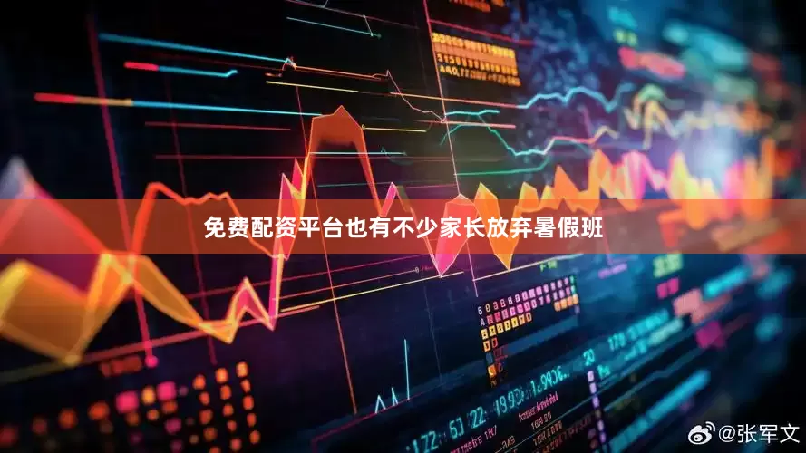 免费配资平台也有不少家长放弃暑假班