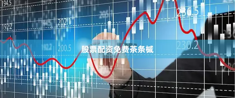 股票配资免费茶条槭
