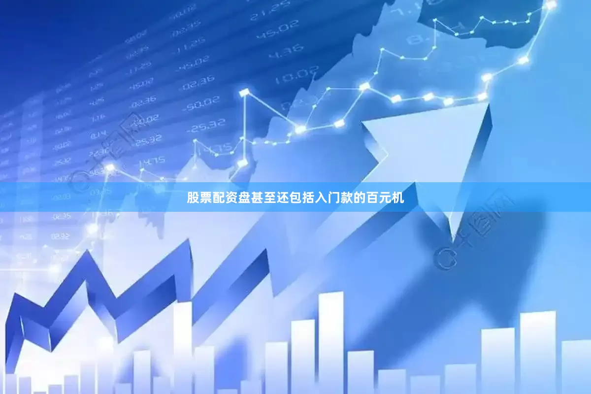 股票配资盘甚至还包括入门款的百元机
