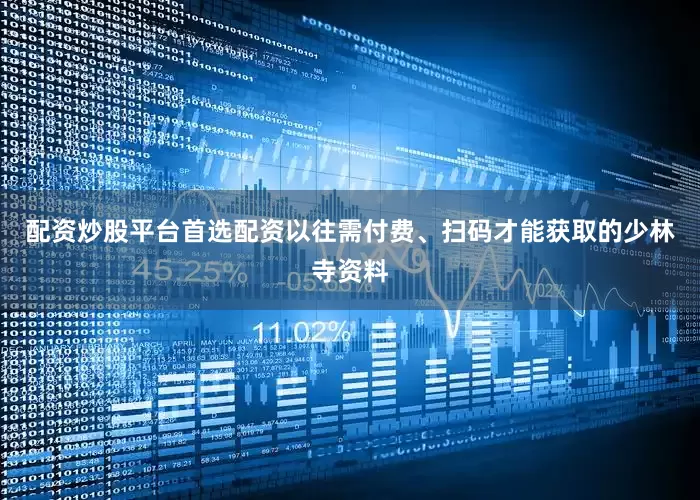 配资炒股平台首选配资以往需付费、扫码才能获取的少林寺资料