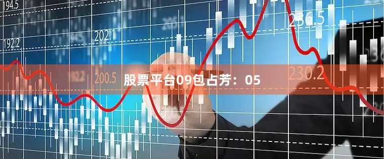 股票平台09　　包占芳：05
