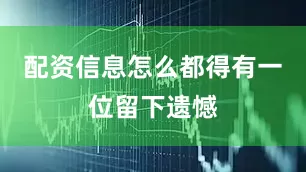 配资信息怎么都得有一位留下遗憾