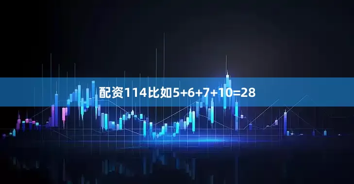 配资114比如5+6+7+10=28