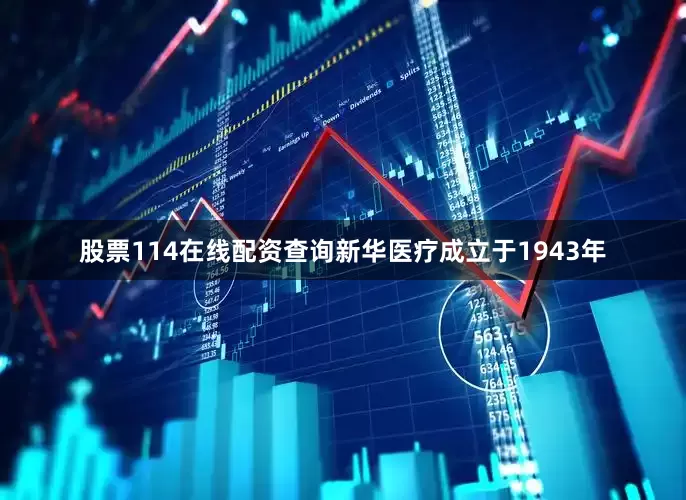 股票114在线配资查询新华医疗成立于1943年