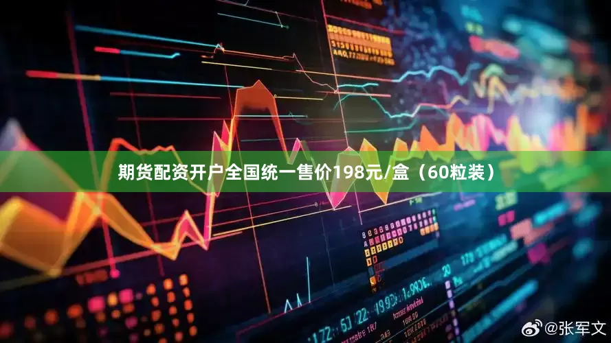期货配资开户全国统一售价198元/盒（60粒装）