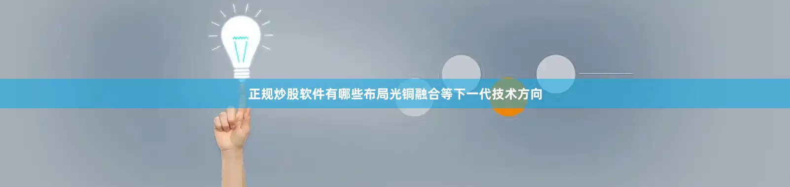 正规炒股软件有哪些布局光铜融合等下一代技术方向