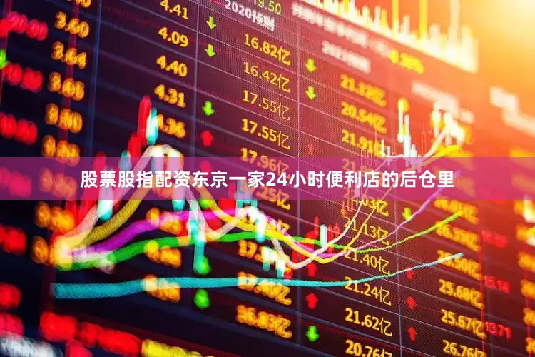股票股指配资东京一家24小时便利店的后仓里