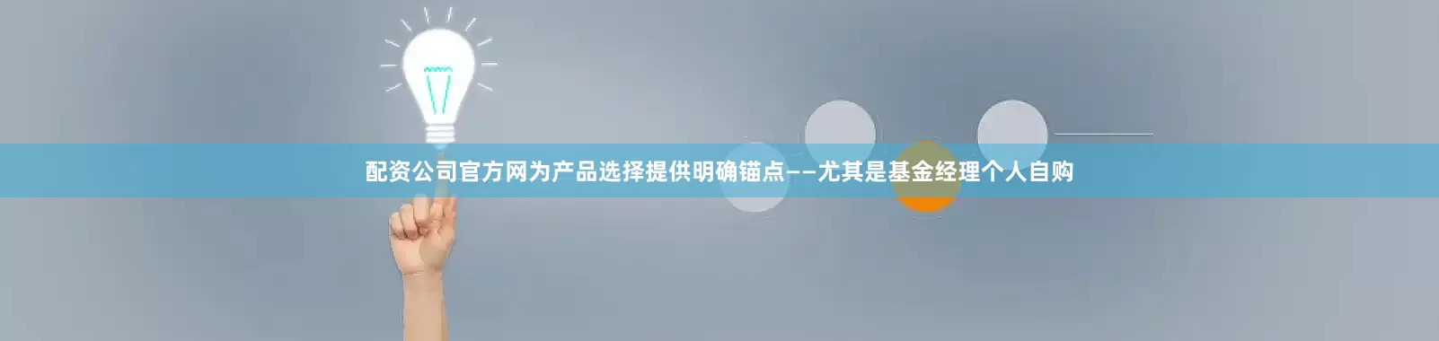 配资公司官方网为产品选择提供明确锚点——尤其是基金经理个人自购