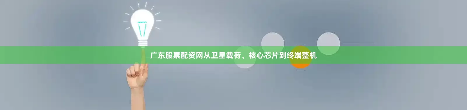 广东股票配资网从卫星载荷、核心芯片到终端整机