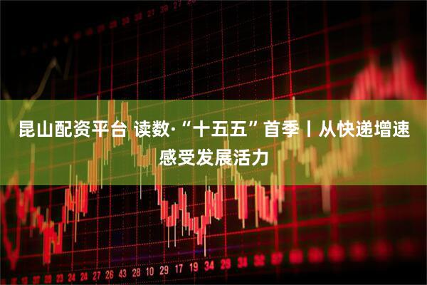 昆山配资平台 读数·“十五五”首季丨从快递增速感受发展活力