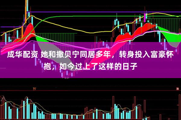 成华配资 她和撒贝宁同居多年，转身投入富豪怀抱，如今过上了这样的日子